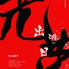 凯瑟喵 - 光荣