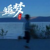 涛少君 - 预谋 (DJ版)
