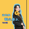 冰水晶 - 这世界那么多人