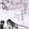 香飞蝶舞 - 以我深情许你白首