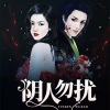 一笑叹 - 第一集鬼新娘