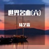 陆艺霖 - 悲怆奏鸣曲