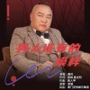 康民 - 男人该有的模样 (DJ版)