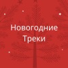 Рождественские Песни《Ангелы, к нам весть дошла》[MP3/LRC]