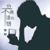 萧郎 - 分不清谁的错