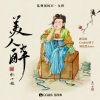新乐府、Cookie饼干 - 美人醉