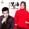 杰哥哥、思雨 - 望海 (对唱版)