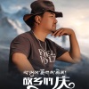 佐庆丹真 - 故乡竹庆