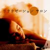 レイキヒーリングユニット - 心地よい居場所
