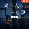 晓希 - 很抱歉，和你在一起没有让我们变得更好