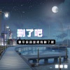 蒋崇俊 - 删了吧