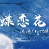 说说Crystal - 蝶恋花