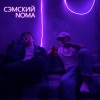 Сэмский、Noma - 1 Час (Explicit)