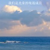 苏小艾、醉雪 - 我们是光荣的统战成员