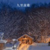 苏小艾、醉雪 - 九里放歌