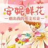 谢小禾 - Santa Claus came to my house (圣诞老人来我家)