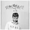 王北车 - 突然想起你