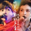 魏嘉莹、魏如昀 - 听见下雨的声音