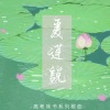 奇然、沈谧仁《爱莲说》[MP3/LRC]