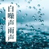 KANJIAN疗愈_静心助眠 - 禅修音乐 (亚洲)