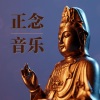 正念放松 - 正念音乐