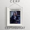 Cerf - Сертификат