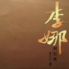 李娜、柏菲音乐 - 相信我