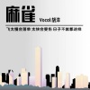 胡洋 - 麻雀