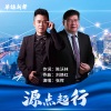 张挥 - 源点起行