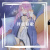 炼金娘 - 残響散歌