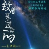 毛浙羽 - 睡前故事