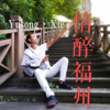 谢育松 - 狼爱上羊