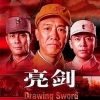 王晨溢 - 第一集 誓师出征