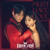 孔敏智、仁诚 - Must Have Love
