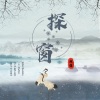 诗生 - 探窗