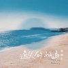 赖湘文 - 遗失的孤岛