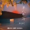 赖湘文 - 单人日落
