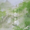 知何、晏川 - 湖光水色调