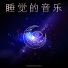 睡觉的音乐、深度睡眠 - 睡觉的音乐