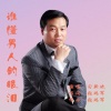 习新斌 - 谁懂男人的眼泪