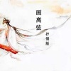 你的星辰y - 画离弦 (抒情版)