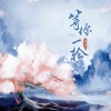 芬芬 - 等你一轮