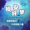 谷玉 - ALisa - 鲸落 钢琴轻音乐 哄睡助眠纯音乐
