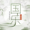 春光灿烂猪老太 - 不染 (古琴版)