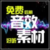 好听 - 【免费】新年钟声 (好听声音素材、后期音效素材)