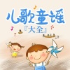 儿童歌曲[主播] - 白龙马