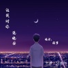NJ逸轩 - “别开始 别习惯 别回头。”