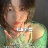 明夏 - 爱你真的没办法