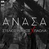 Stelios Rokkos、Paola - Anasa
