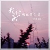 齐筱欢 - 我讨厌现在的生活